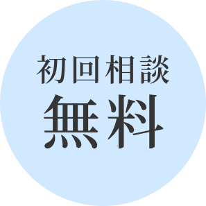 初回相談無料